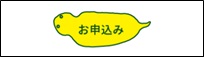 「お申し込み」ボタンサンプル