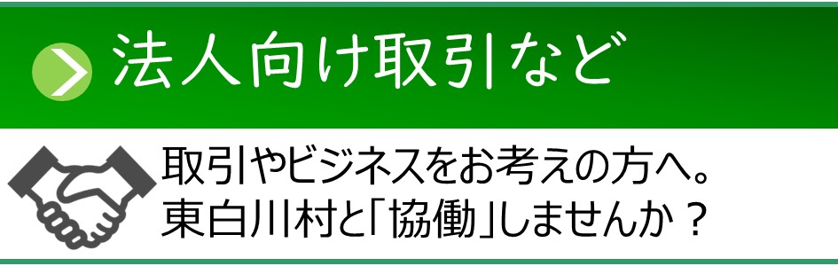 「法人向け取引など」法人向けページへのリンクバナー。