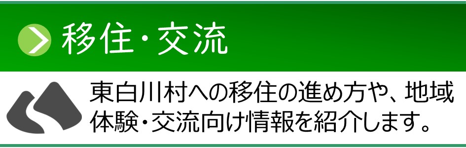 「移住・交流」ページへのリンクバナー。