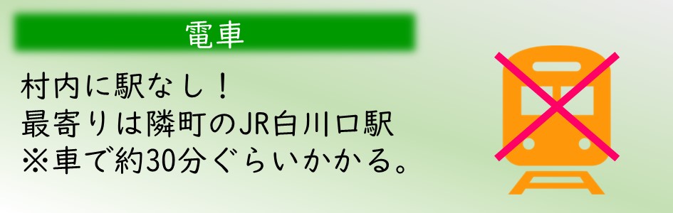 「電車」村内に駅なし！最寄り駅は隣町のJR白川口駅。駅から村の中心部まで車で30分くらいかかる。