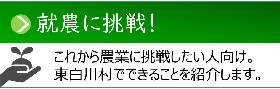 「就農に挑戦！」