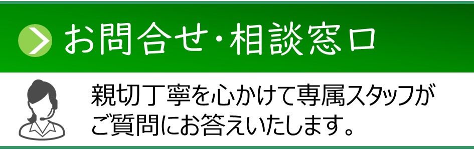 「お問合せ・相談窓口」お問い合わせフォームページへのリンクバナー。