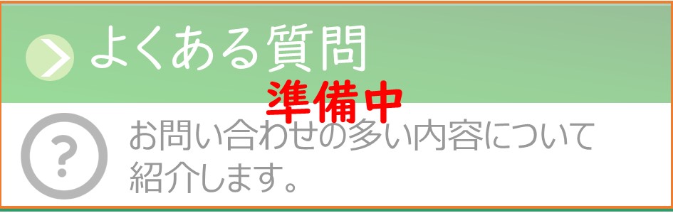 「よくある質問」ページへのリンクバナー。準備中です。