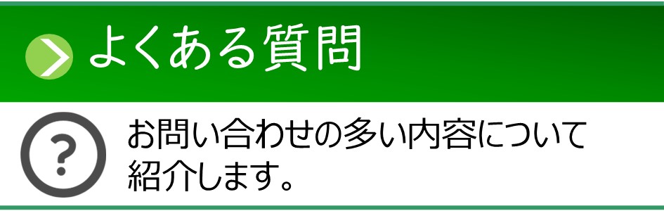 「つながるナビ よくある質問」ページへのリンクバナー。