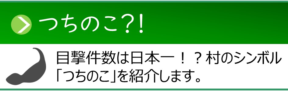 「つちのこ?!」つちのこ秘伝ページへのリンクバナー