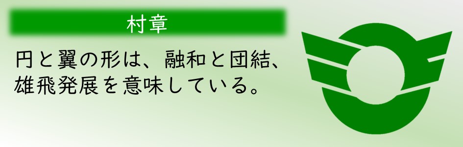 「村章」円と翼の形は、融和と団結、雄飛発展を意味している。