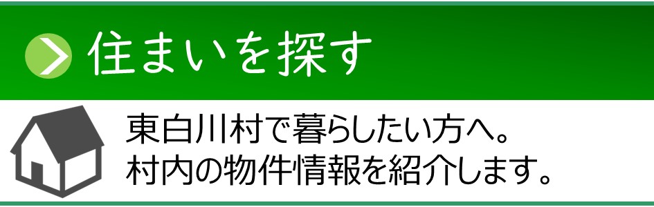 「住まいを探す」物件情報一覧ページへのリンクバナー。