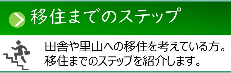 「移住までのステップ」ページへのリンクバナー