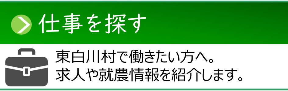 「仕事を探す」ページへのリンクバナー。