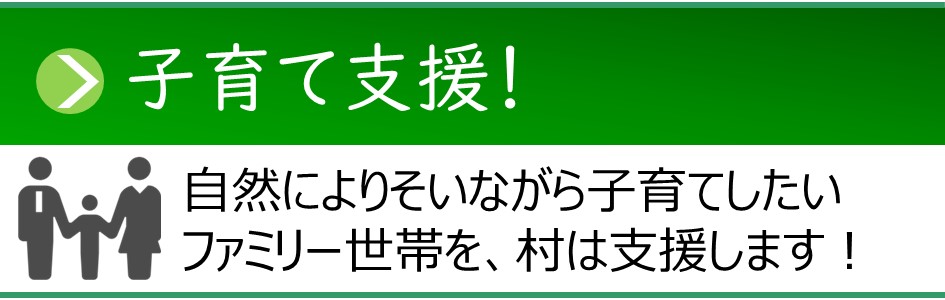 「子育て支援」子育て世代支援ページへのリンクバナー。