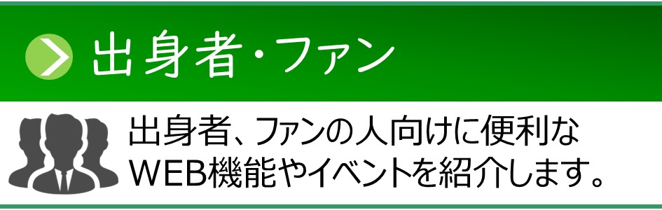 「出身者・ファン」ページへのリンクバナー。