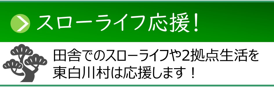 「スローライフ応援！」ページへのリンクバナー。