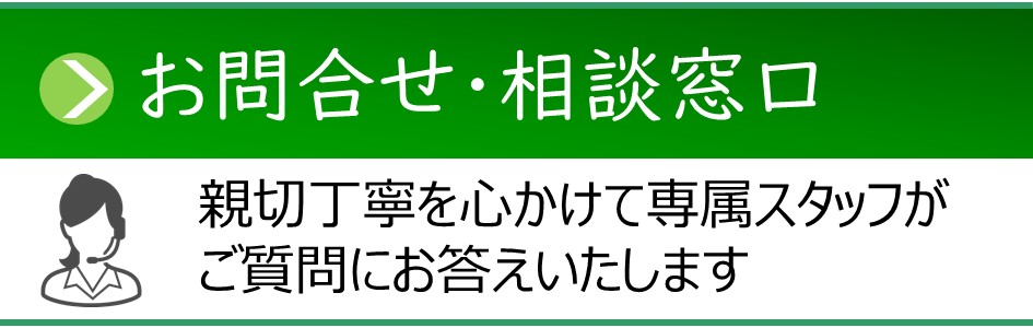 「お問合せ・相談窓口」お問合せフォームページへのリンクバナー。