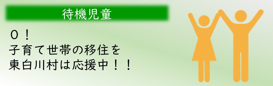 「待機児童」0！子育て世帯の移住を東白川村は応援中！！