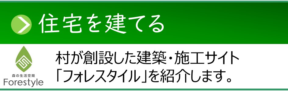 「住宅を建てる」ふぉれすたいるページへのリンクバナー(外部リンク)