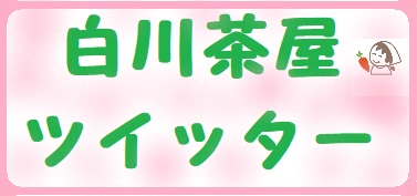 白川茶屋公式twitter