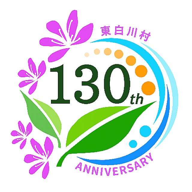 東白川村立村130周年記念事業ロゴマーク