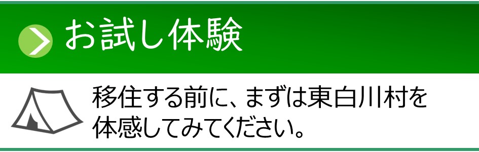 「お試し体験」移住お試し体験ページへのリンクバナー。