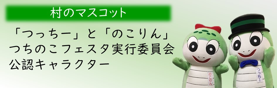 「村のマスコット」つっちーとのこりん。東白川村の「つちのこフェスタ実行委員会」公認キャラクター。