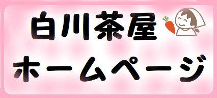 白川茶屋公式ホームページ