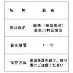 無農薬　白川茶　表示