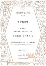 2024日本茶アワード　高宇賞