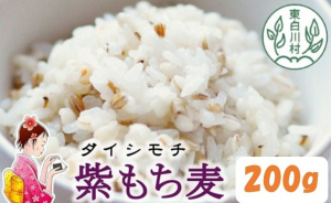 東白川産　もち麦（ダイシモチ）200ｇ