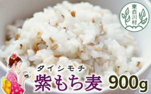 東白川産　もち麦（ダイシモチ）900ｇ