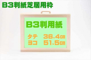 B3判紙芝居用枠およびセット販売 B3判(36.4×51.5cm)紙芝居用枠です。自作紙芝居用です。