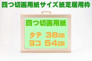 四つ切画用紙サイズ用枠およびセット販売 四つ切画用紙サイズ(約38×54cm)用の枠です。自作用です