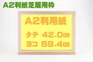 A2判紙芝居枠およびセット販売 A2サイズ(42cm×59.4cm)用の枠です。自作紙芝居用です。