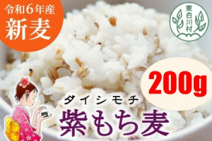 東白川産　もち麦（ダイシモチ）200ｇ