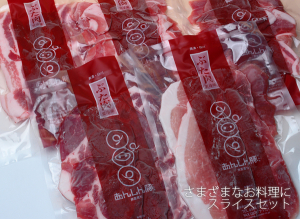  あんしん豚　スライスセット
