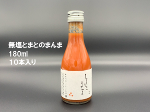 【送料無料】無塩とまとのまんま180ml×10本入セット