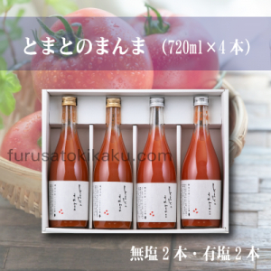 【送料無料】とまとのまんま★無塩2本・有塩2本
