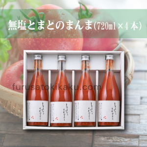 【送料無料】無塩とまとのまんま4本入り