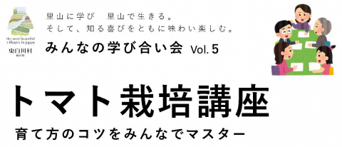 画像:美しい村づくり委員会「みんなの学び合い会 Vol.5」チラシの一部