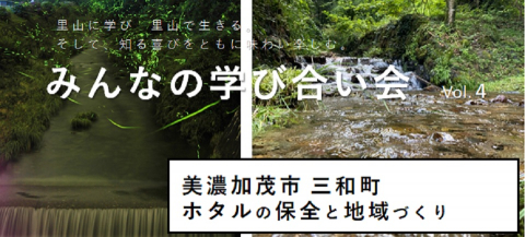 画像:美しい村づくり委員会「みんなの学び合い会 Vol.4」チラシの一部