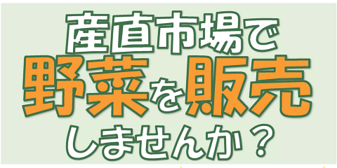画像:産直市場で野菜を販売しませんか? 