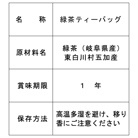 無農薬栽培茶　ティーバッグ表示