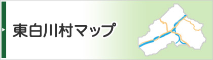 リンクバナー:東白川村施設情報