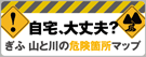 リンクバナー:「ぎふ山と川の危険箇所マップ」ウェブサイトへの外部リンク