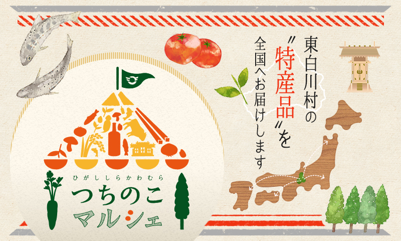 つちのこマルシェ | 東白川村役場