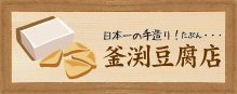 釜渕豆腐店　「地釜」造りのあげを岐阜県東白川村で作っているお店です