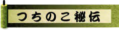 「つちのこ秘伝」ページへのリンクバナー
