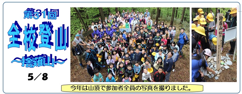 画像:5月8日 第31回全校登山「捨薙山」