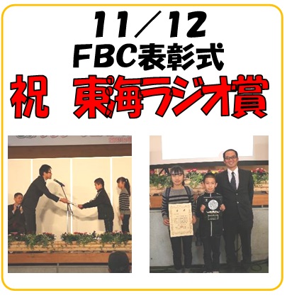 画像:11月12日 FBC表彰式