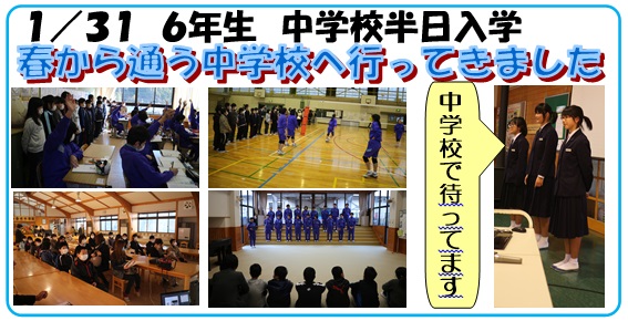 画像:1月31日 6年生 中学校半日入学