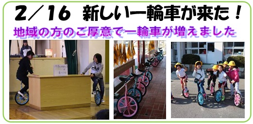 画像:2月16日 新しい一輪車が来た!