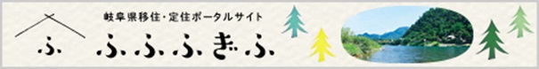 画像:岐阜県移住交流ポータルサイト「ふふふぎふ」へのリンクバナー